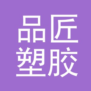义乌品匠塑胶有限公司
