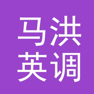 义乌市马洪英调味品商行