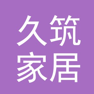 义乌市久筑家居用品有限公司