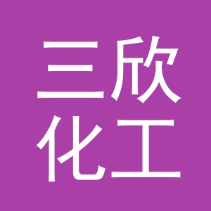 东阳市三欣化工贸易有限公司
