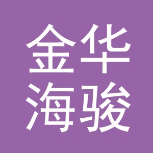 金华海骏工艺品有限公司