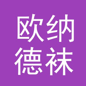义乌市欧纳德袜业有限公司