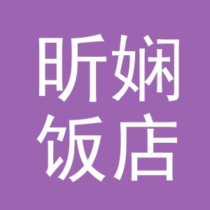 东阳市昕娴饭店