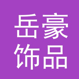 义乌市岳豪饰品商行