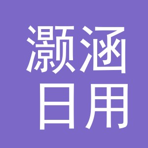 义乌市灏涵日用品有限公司