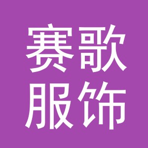 东阳市赛歌服饰有限公司