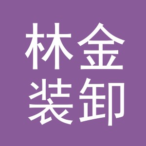 义乌市林金装卸服务部