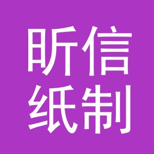 义乌市昕信纸制品有限公司