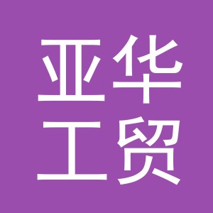 浙江亚华工贸有限公司