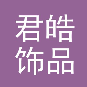 义乌市君皓饰品厂