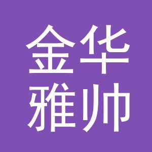 金华雅帅纺织有限公司