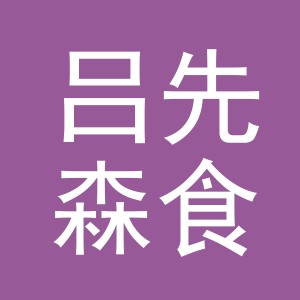 义乌市吕先森食品有限公司