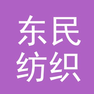东阳市东民纺织品有限公司