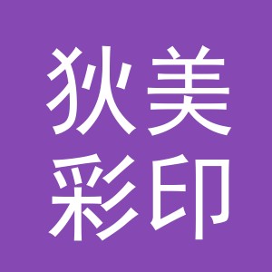 义乌市狄美彩印有限公司