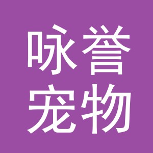 东阳市咏誉宠物用品厂