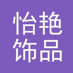 义乌市怡艳饰品配件商行
