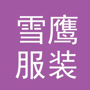 东阳市雪鹰服装加工厂