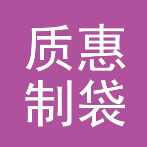 义乌市质惠制袋厂