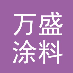 东阳市万盛涂料工业有限公司
