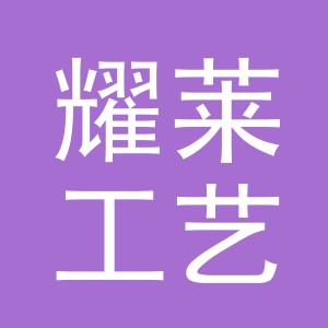 义乌市耀莱工艺品有限公司