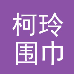义乌市柯玲围巾厂logo