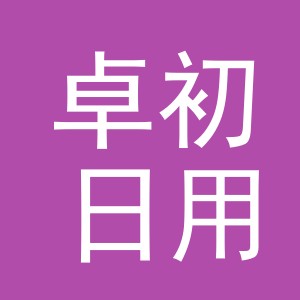义乌市卓初日用品厂