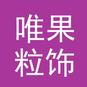 义乌市唯果粒饰品有限公司