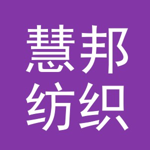 义乌市慧邦纺织品有限公司