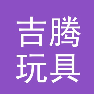 义乌市吉腾玩具有限公司