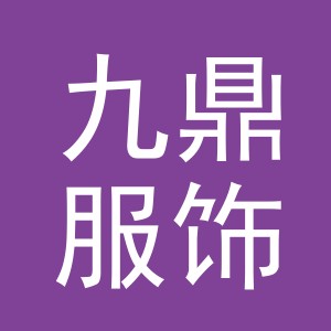 浙江九鼎服饰有限公司logo