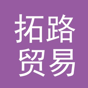 义乌市拓路贸易有限公司