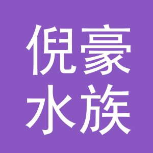 义乌市倪豪水族器材有限公司