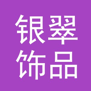 东阳市银翠饰品加工厂