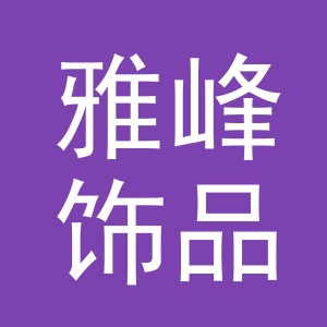 义乌市雅峰饰品厂