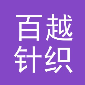 东阳市百越针织有限公司