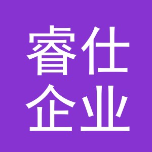 义乌睿仕企业管理咨询有限公司