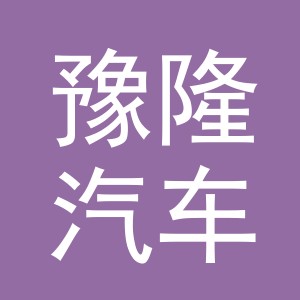 义乌市豫隆汽车维修服务部（个体工商户）