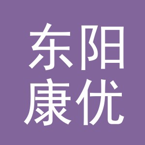 浙江省东阳康优食品有限公司