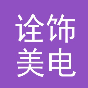 义乌市诠饰美电子商务商行