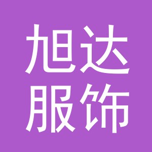浦江旭达服饰有限公司