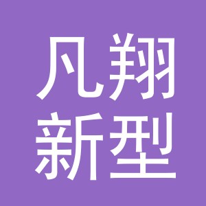 东阳市凡翔新型建材有限公司