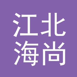 东阳市江北海尚家具厂