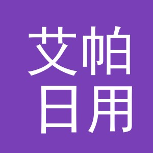 义乌市艾帕日用百货商行(个体工商户)