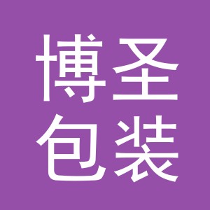 义乌市博圣包装制品有限公司
