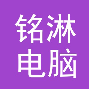 义乌市铭淋电脑绣花厂