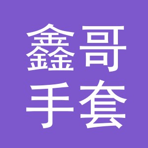 义乌市鑫哥手套厂