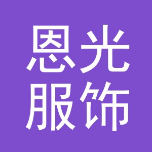 东阳市恩光服饰有限公司