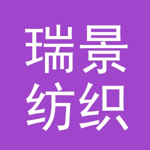 义乌市瑞景纺织厂