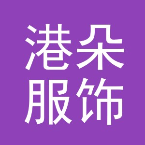 义乌市港朵服饰有限公司