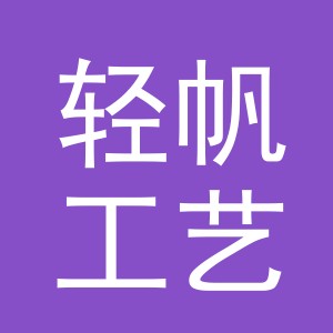 东阳市轻帆工艺品厂